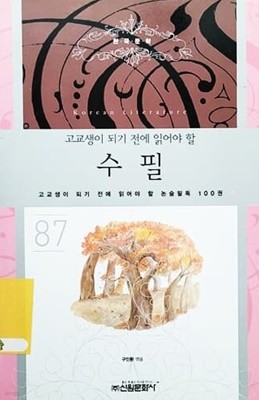 고교생이 되기 전에 읽어야 할 수필 (고교생이 되기 전에 읽어야 할 논술필독 100권 87)