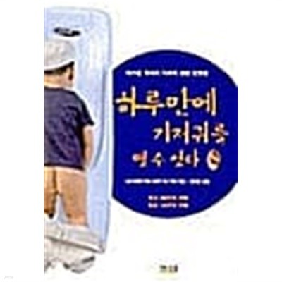 하루만에 기저귀를 뗄 수 있다