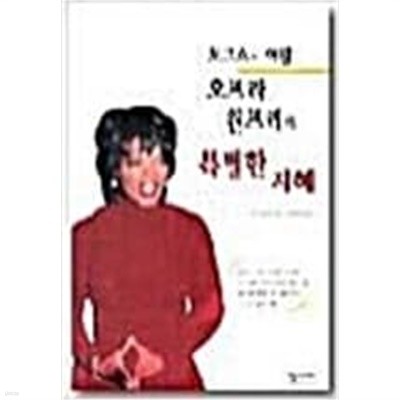 오프라 윈프리의 특별한 지혜