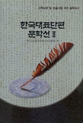 한국대표단편 문학선2