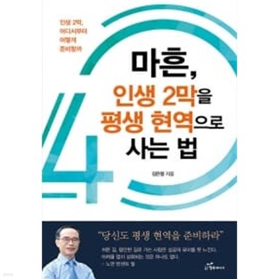 마흔, 인생 2막을 평생 현역으로 사는 법