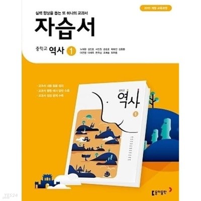 2023년 정품 - 동아출판 중학교 역사1 자습서 (노대환/ 동아출판 /2023년) 2015개정교육과정 