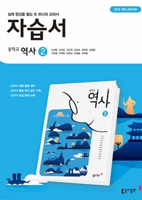 2023년 정품 - 동아출판 중학교 역사2 자습서 (노대환/ 동아출판 /2023년) 2015개정교육과정 