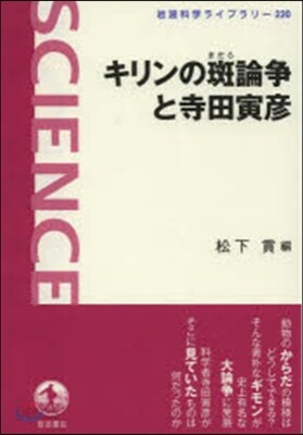 キリンの斑論爭と寺田寅彦