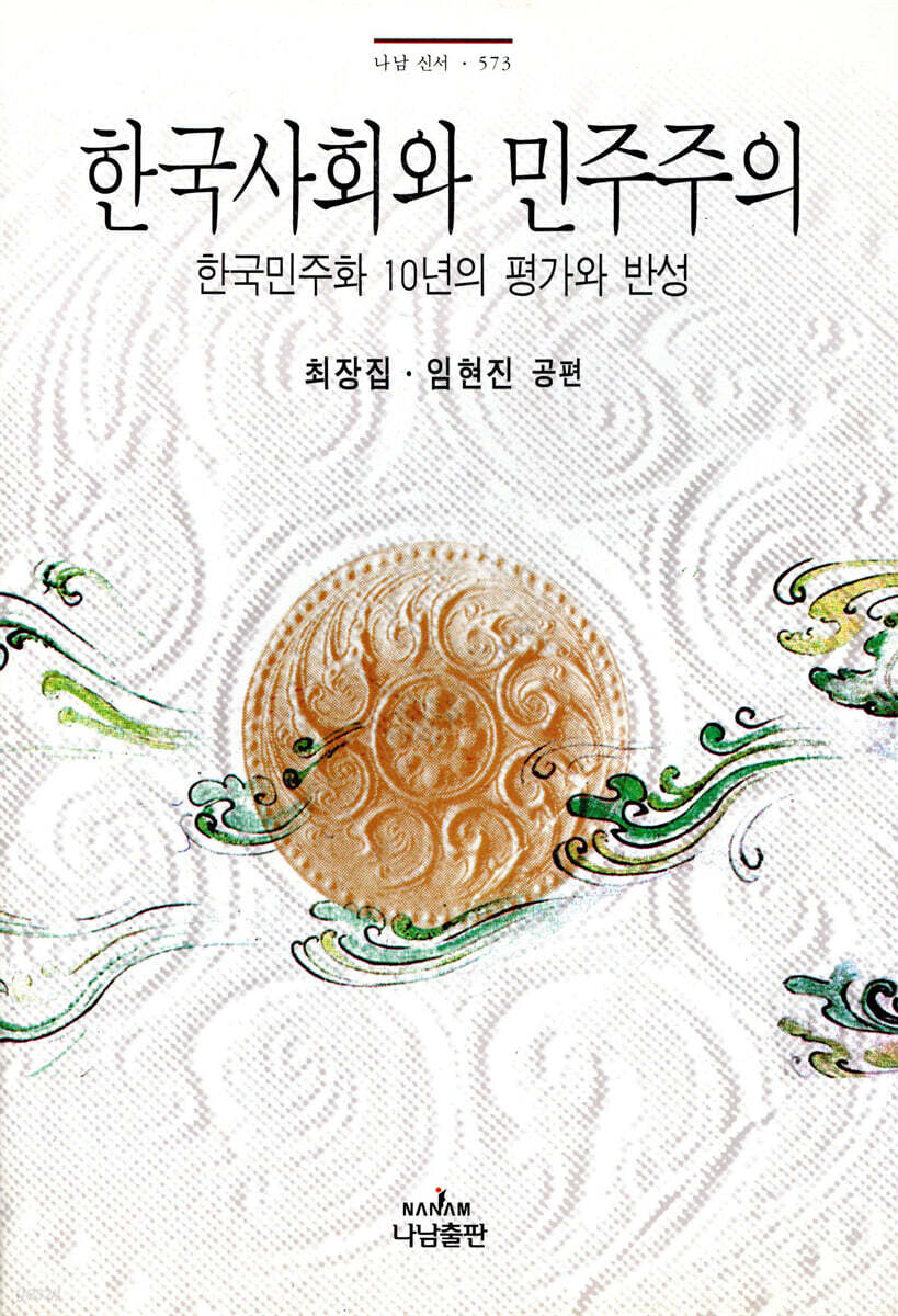 한국사회와 민주주의