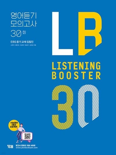 Listening Booster 리스닝 부스터 영어듣기 모의고사 30회 (EBS 듣기 교재 집필집)  <<교,사,용>>