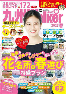 九州LOVEWalker 2023春