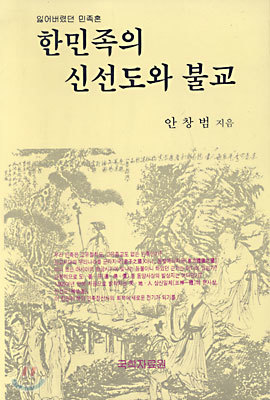 한민족의 신선도와 불교