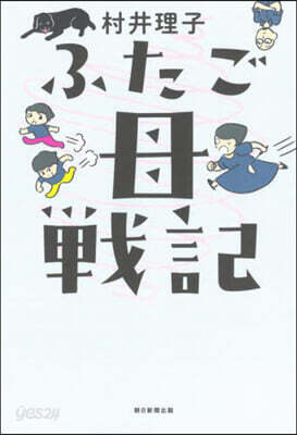 ふたご母戰記