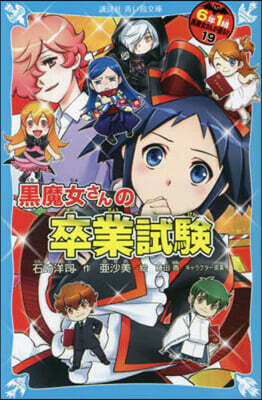 6年1組黑魔女さんが通る!!(19)黑魔女さんの卒業試驗