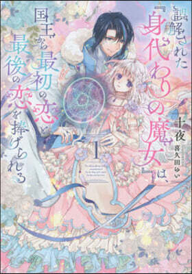 誤解された『身代わりの魔女』は,國王から最初の戀と最後の戀を捧げられる(1)