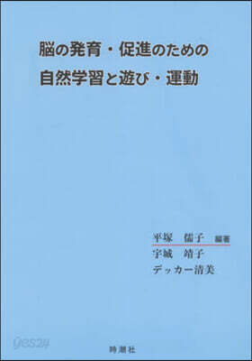 腦の發育.促進のための自然學習と遊び.運