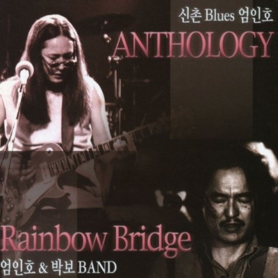 엄인호 , 박보  - Anthology,Rainbow Bridge 2Cds