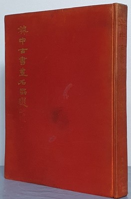 韓中古書畵名品選 한중고서화명품선