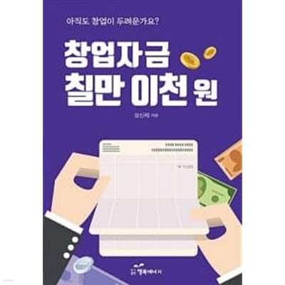 창업자금 칠만 이천 원