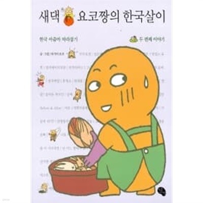 새댁 요코짱의 한국살이 두 번째 이야기