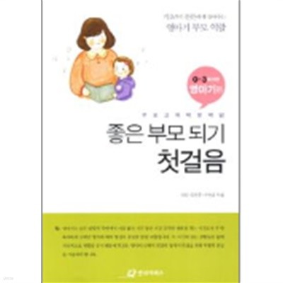 좋은 부모 되기 첫걸음- 부모교육 백문백답 : 영아기 편 (0~3세 미만) 