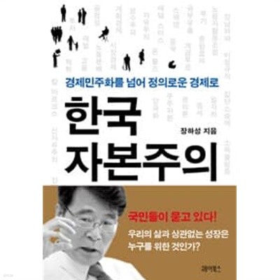 (상급) 경제민주화를넘어정의로운경제로 한국 자본주의 (하드커버)