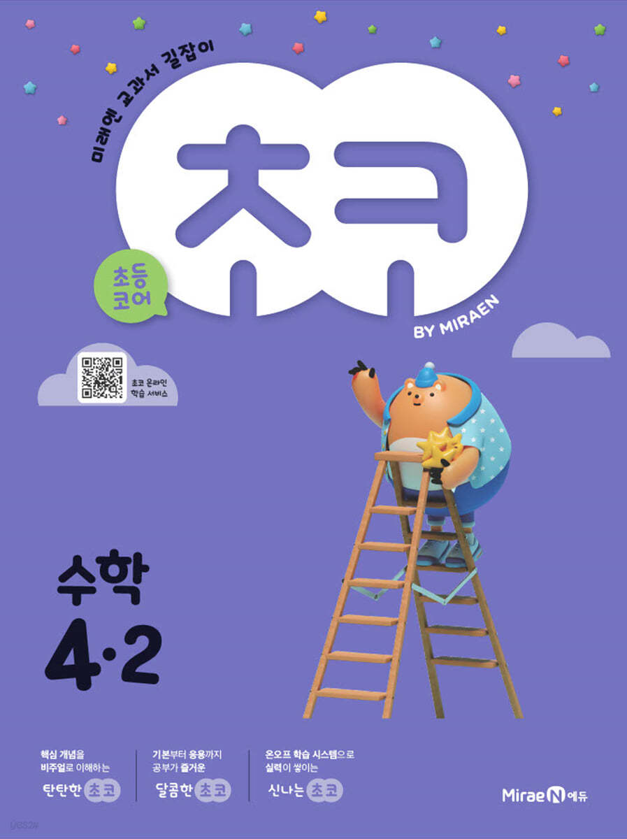 초코 초등 수학 4-2 (2023년용)  **교사용**