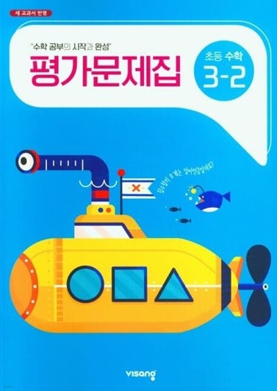 2023 초등학교 수학 평가문제 3-2 3학년 2학기 (비상 신항균)