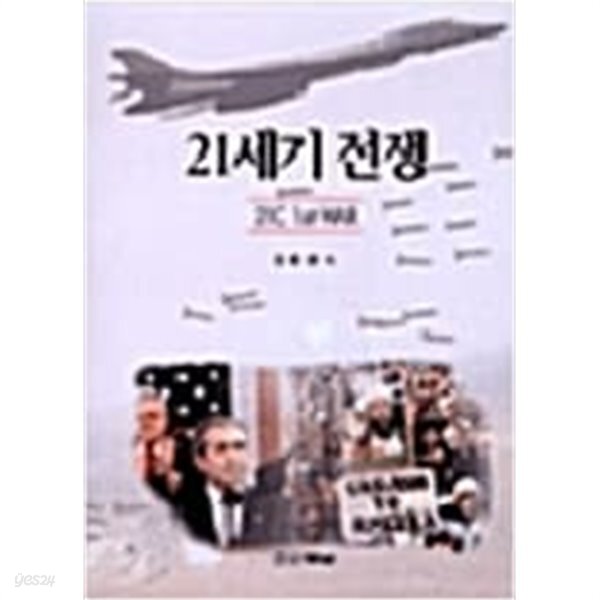 [중고샵] 21세기 전쟁 / 김중관 - 예스24 [중고샵]21세기 전쟁 / 김중관  - 예스24