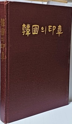 한국의 인장 -도장,전각,전서,서예관련-215/287/25, 284쪽,하드커버-1987년초판-아래설명참조-