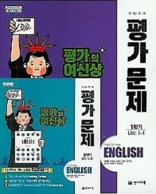 최신 (평가 1학기, 2학기 2권세트))◈고등학교 영어 1학기 평가문제집 + 2학기 평가문제집(김태영 /천재교육)(2023년) 2015 개정교육과정 