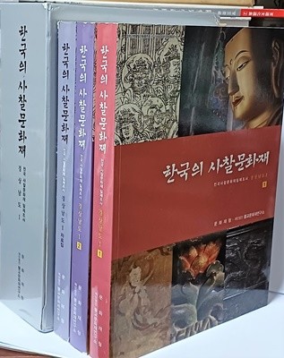 한국의 사찰문화재 -경상남도 1(1,2,자료집:총3권)-220/310/88, 1376쪽,케이스,두껍고큰책-아래설명참조-