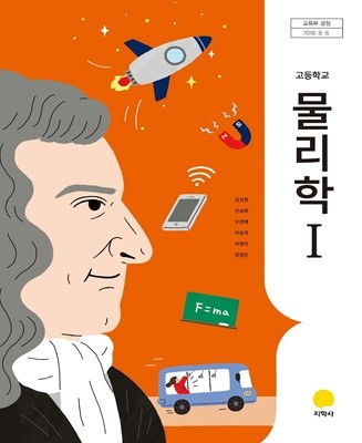 (학생용 교과서 입니다)고등학교 물리학 1 교과서 (지학사-김성원)