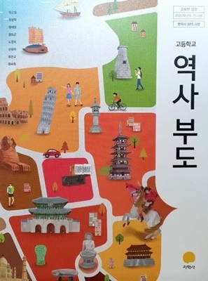 (학생용 교과서 입니다) 고등학교 역사 부도 교과서 (지학사 / 박근칠)