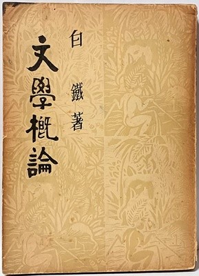 문학개론 -백철 著-단기4287년(1954년)초판-고서,희귀판-절판된 귀한책-아래설명참조-