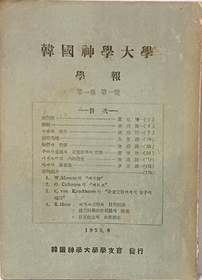 한국신학대학 학보 -제1권-제1호-1955년초판,창간호,희귀본-148/207/8, 188쪽-절판된 귀한책-