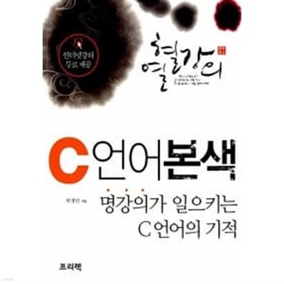 열혈강의 C 언어 본색