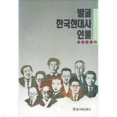 발굴 한국현대사 인물 3