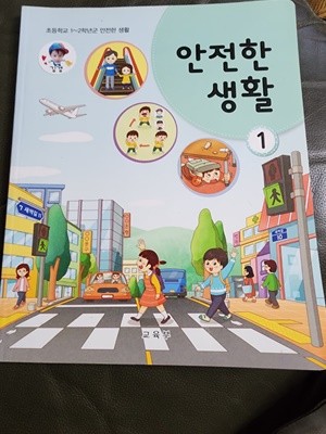 초등학교 안전한 생활 1 교과서