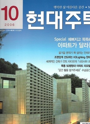 월간 현대주택 2006년 10월호