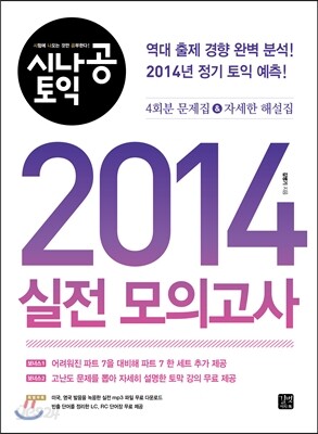 시나공 토익 2014 실전 모의고사