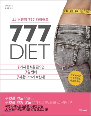 JJ 버진의 777 다이어트