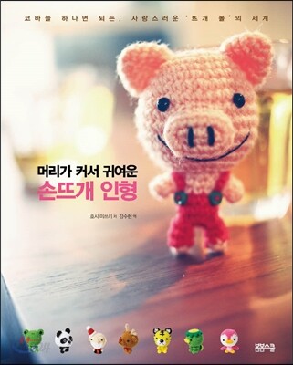 머리가 커서 귀여운 손뜨개 인형