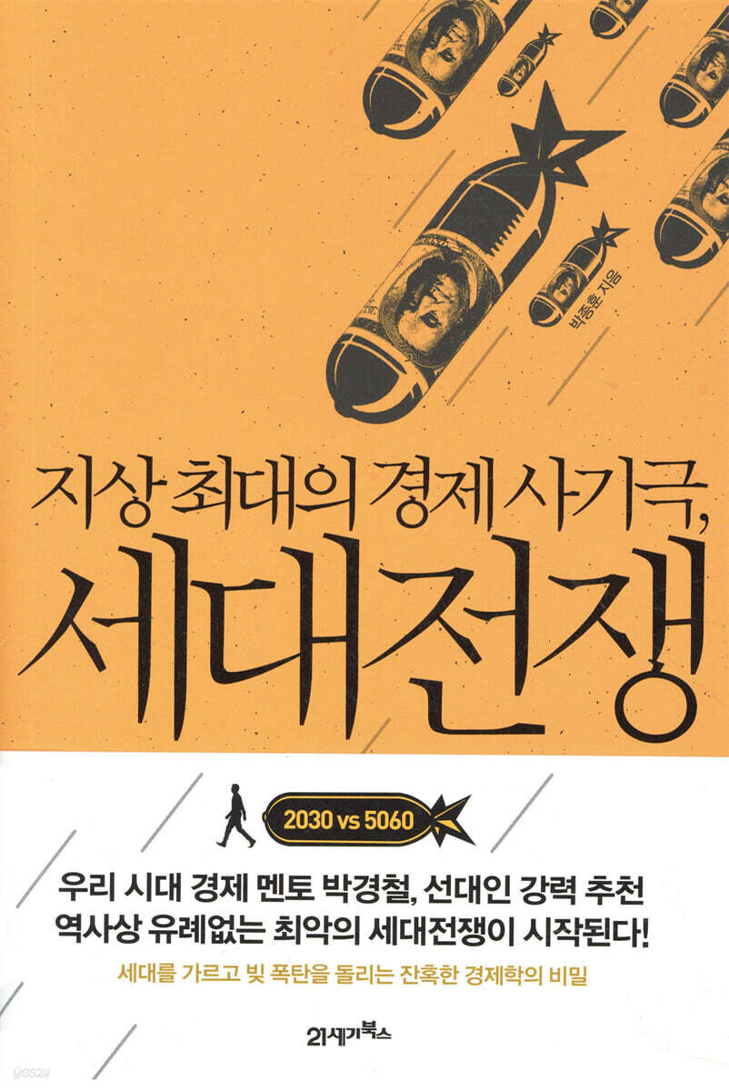 지상 최대의 경제 사기극, 세대전쟁