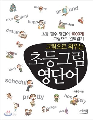 그림으로 외우는 초등 그림영단어