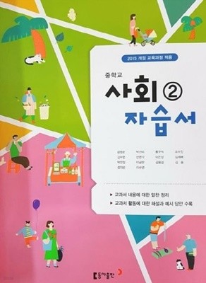 2023년 정품 - 동아출판 중학교 사회2 자습서(김영순 외)(2019~2024년 연속판매도서) 