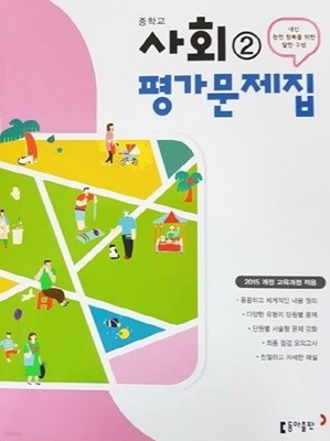 2023년 정품 - 동아출판 중학교 사회2 평가문제집 (김영순 외)(2023년)