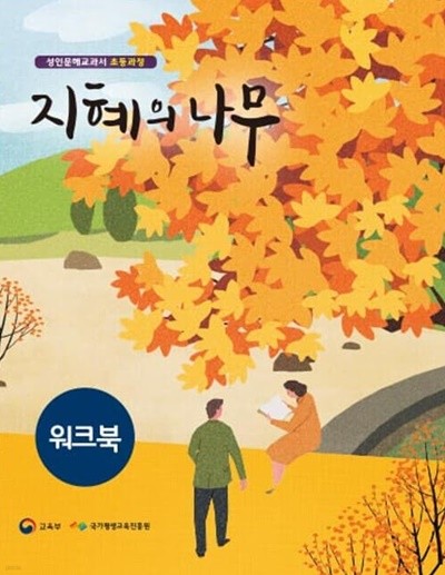 초등과정 성인문해 지혜의 나무 3단계 워크북 (개정판)