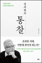 정세현의 통찰 : 국제질서에서 시대의 해답을 찾다