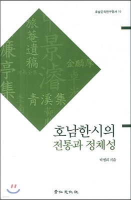 호남한시의 전통과 정체성