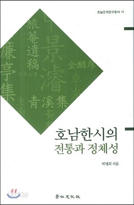 호남한시의 전통과 정체성