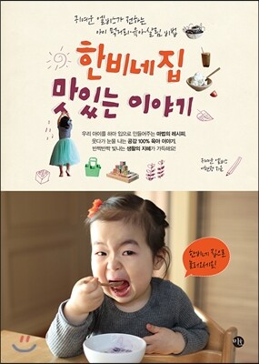 한비네 집 맛있는 이야기