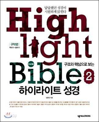 하이라이트 성경 2 구약편 인도자용