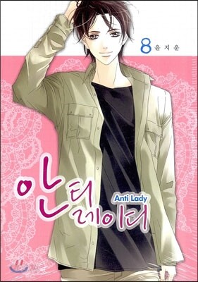 안티 레이디 8